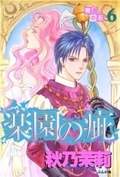 賢者の石6　楽園の疵