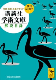 講談社学術文庫　解説目録　２０２６年４月現在
