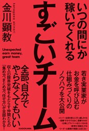いつの間にか稼いでくれるすごいチーム