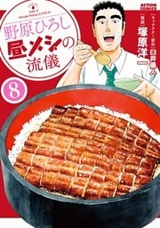 野原ひろし 昼メシの流儀 8～14巻セット