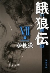餓狼伝 ： VII