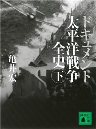ドキュメント　太平洋戦争全史（下）