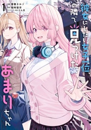 彼女にしたい女子一位、の隣で見つけたあまりちゃん 1【電子限定特典付き】