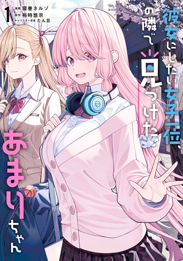 彼女にしたい女子一位、の隣で見つけたあまりちゃん