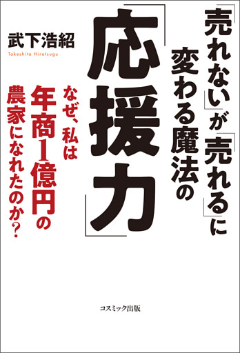 「売れない」が「売れる」に変わる魔法の「応援力」