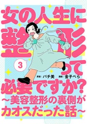 女の人生に整形って必要ですか？〜美容整形の裏側がカオスだった話〜　3巻（完）