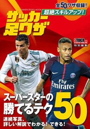 超絶スキルアップ！　サッカー足ワザ