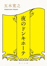 夜のドンキホーテ