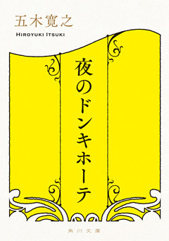 夜のドンキホーテ