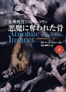 悪魔に奪われた骨（上）