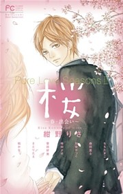 Pure Love Seasons ２ 桜 ～春・出会い～