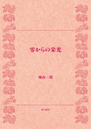 零からの栄光