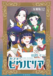 カフヱーピウパリア　分冊版12