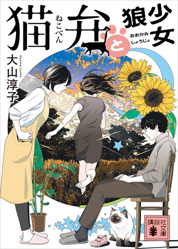 猫弁と狼少女　【電子版特典画像付き】