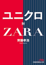ユニクロ対ＺＡＲＡ