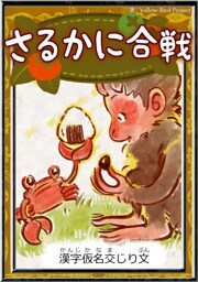 さるかに合戦　【漢字仮名交じり文】
