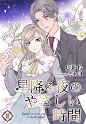 星降る夜のやさしい時間 6