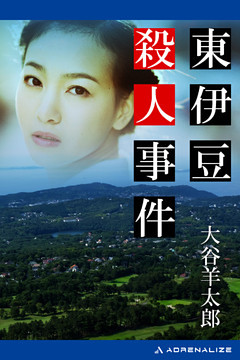 東伊豆殺人事件