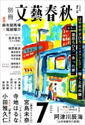 別冊文藝春秋 電子版56号 (2024年7月号)