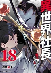 異世界社長 魔王軍で成り上がる！（１８）
