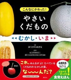 こんなにかわった！　やさいくだもの　むかし・いま