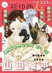 花ゆめAi Vol.13