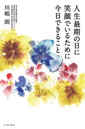 人生最期の日に笑顔でいるために今日できること