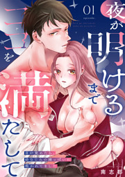 夜が明けるまでココを満たして～目が覚めたら、幼なじみの雄っぱいに抱かれてました～(1)