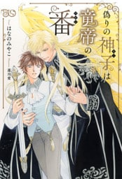 偽りの神子は竜帝の番 【電子限定おまけ付き＆イラスト収録】