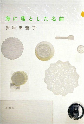 海に落とした名前
