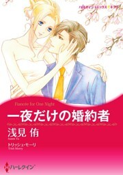 一夜だけの婚約者【分冊】 2巻