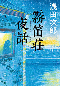 霧笛荘夜話　新装版