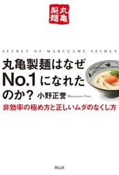丸亀製麺はなぜＮｏ．１になれたのか？——非効率の極め方と正しいムダのなくし方