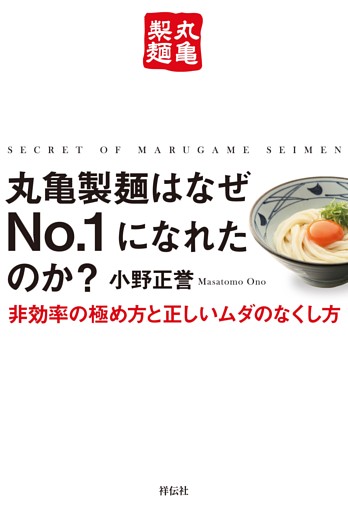 丸亀製麺はなぜＮｏ．１になれたのか？——非効率の極め方と正しいムダのなくし方