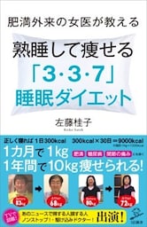 肥満外来の女医が教える 熟睡して痩せる 「3・3・7」睡眠ダイエット