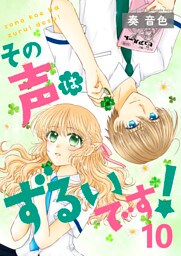 その声はずるいです！10