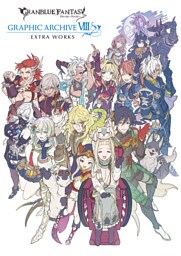 GRANBLUE FANTASY グランブルーファンタジー GRAPHIC ARCHIVE Ⅷ EXTRA WORKS【電子書籍版】