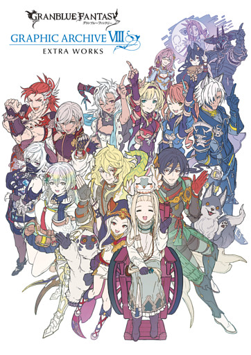 GRANBLUE FANTASY グランブルーファンタジー GRAPHIC ARCHIVE Ⅷ EXTRA WORKS【電子書籍版】