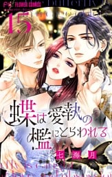 蝶は愛執の檻にとらわれる【マイクロ】（１５）
