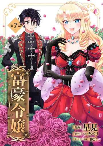 富豪令嬢 第7話