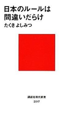 日本のルールは間違いだらけ