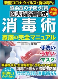 医大病院感染症専門医式　消毒術　家庭の完全マニュアル