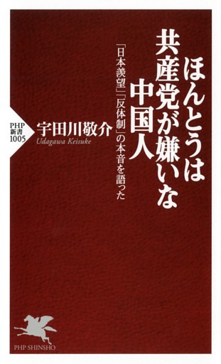 ほんとうは共産党が嫌いな中国人