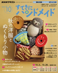 ＮＨＫ すてきにハンドメイド2026年10月号