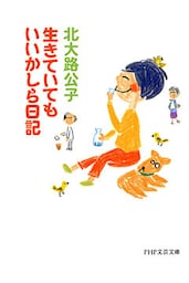 生きていてもいいかしら日記