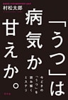 「うつ」は病気か甘えか。 今どきの「うつ」を読み解くミステリ