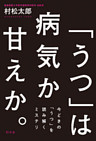 「うつ」は病気か甘えか。　今どきの「うつ」を読み解くミステリ