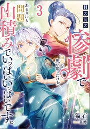目の前の惨劇で前世を思い出したけど、あまりにも問題山積みでいっぱいいっぱいです。 3