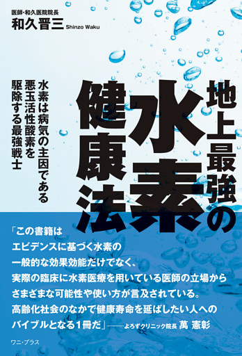地上最強の水素健康法 - 水素は病気の主因である悪玉活性酸素を駆除する最強戦士 -