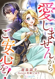 愛しませんからご安心を！